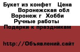 Букет из конфет › Цена ­ 500 - Воронежская обл., Воронеж г. Хобби. Ручные работы » Подарки к праздникам   
